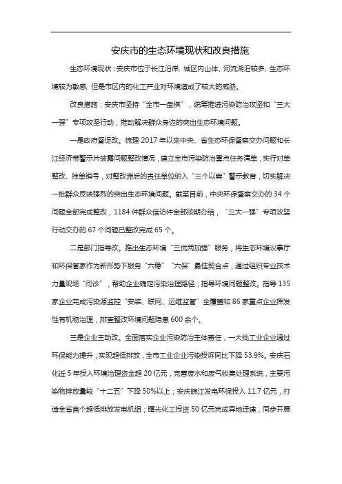 安庆市的生态环境现状和改良措施