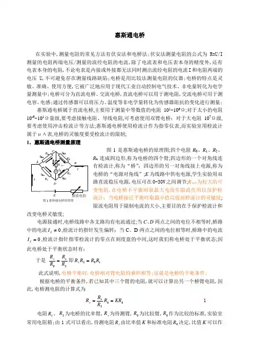 惠斯通电桥原理
