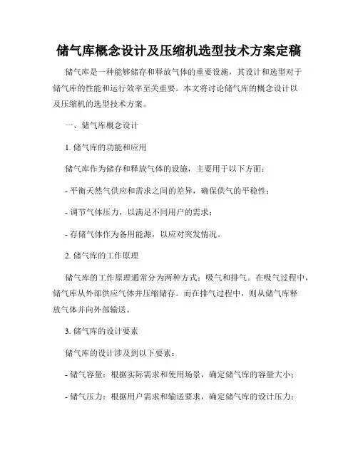 储气库概念设计及压缩机选型技术方案定稿