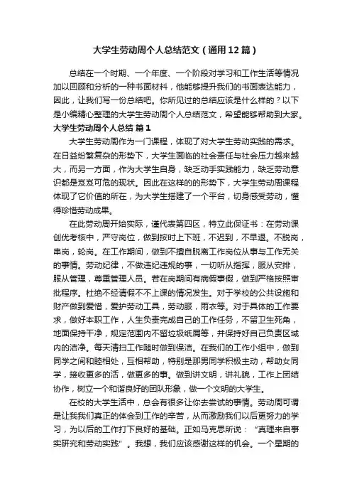 大学生劳动周个人总结范文（通用12篇）