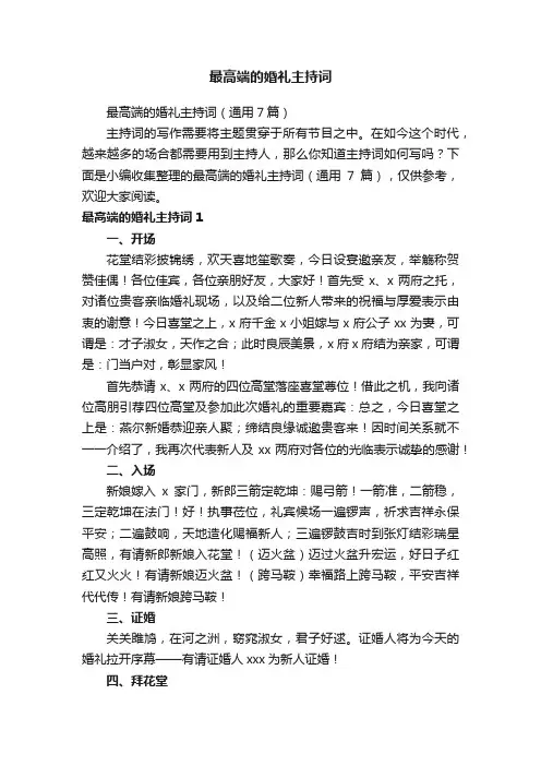 最高端的婚礼主持词（通用7篇）