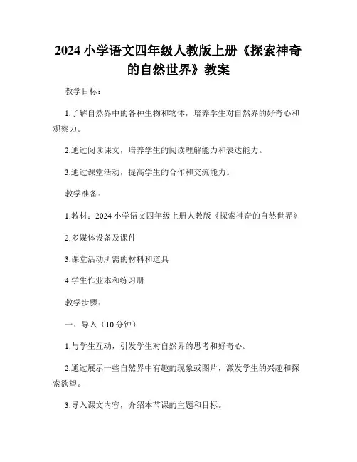 2024小学语文四年级人教版上册《探索神奇的自然世界》教案