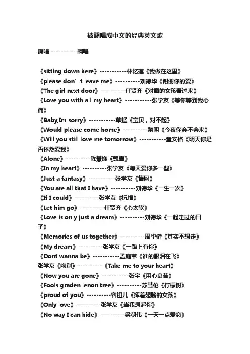 被翻唱成中文的经典英文歌