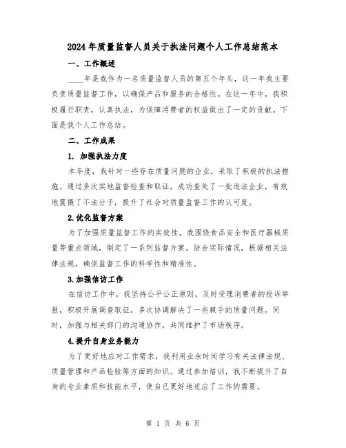 2024年质量监督人员关于执法问题个人工作总结范本(2篇)