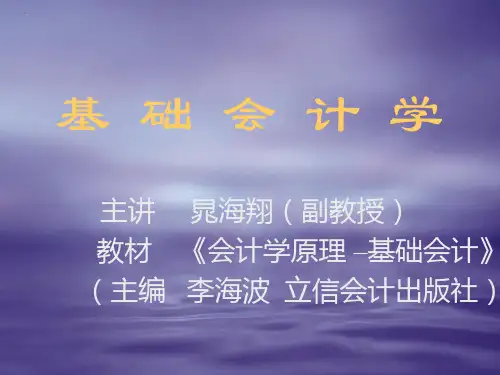基础会计学原理课件(ppt17).pptx