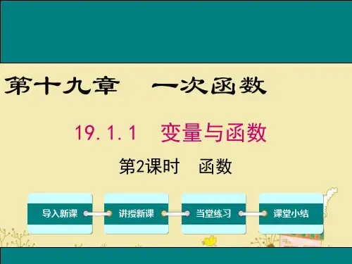最新人教版八年级数学下19.1.1函数ppt公开课优质课件