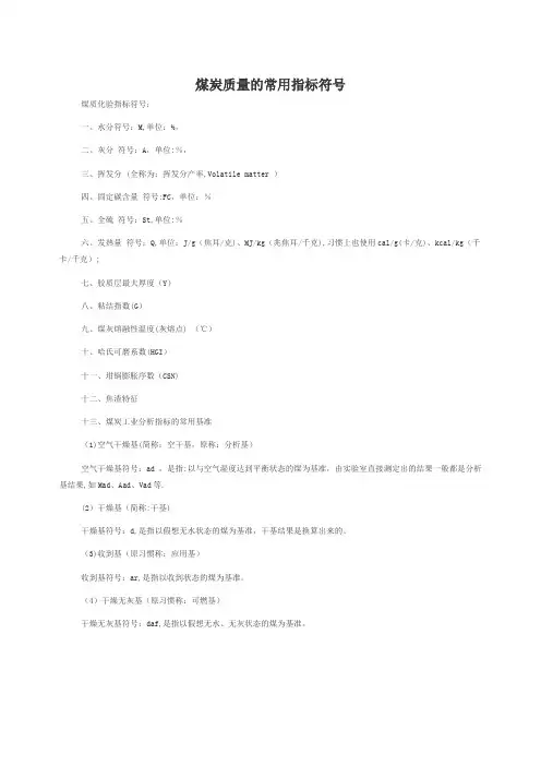 煤炭质量的常用指标符号