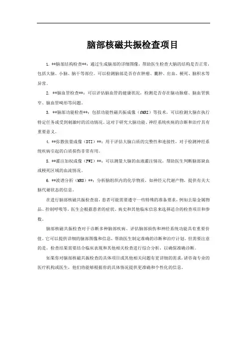 脑部核磁共振检查项目