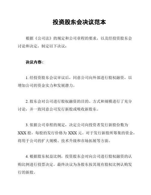 投资股东会决议范本