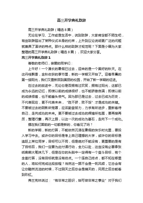高三开学典礼致辞