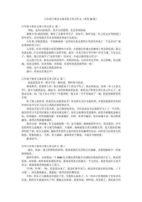 六年级下册语文课本第五单元作文(优秀10篇)