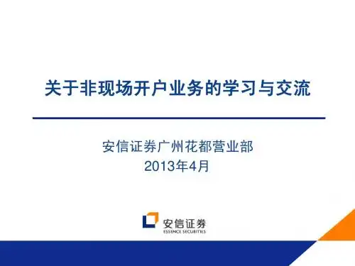 关于非现场开户业务的学习与交流