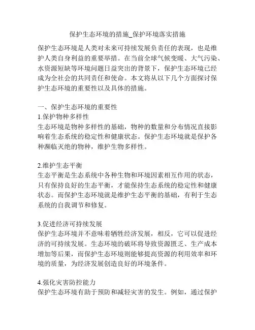 保护生态环境的措施_保护环境落实措施
