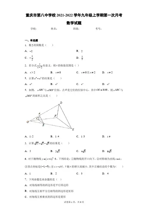 重庆市第八中学校2021-2022学年九年级上学期第一次月考数学试题(含答案解析)
