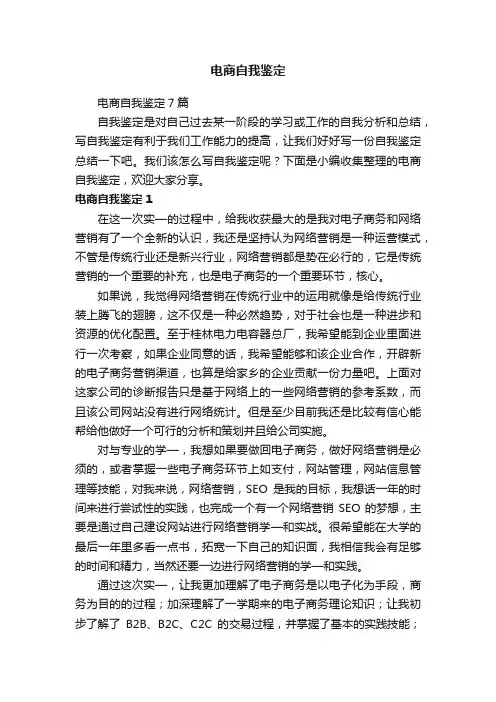 电商自我鉴定