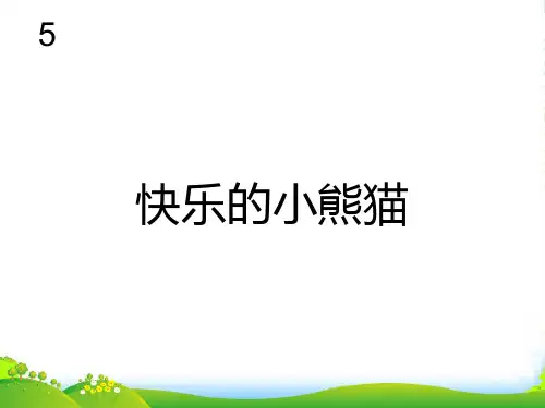 人教一年级音乐：快乐的小熊猫(简线通用)-课件
