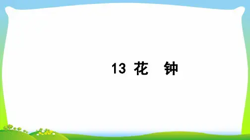 【新】三年级语文上册第四组13花钟习题课件.ppt