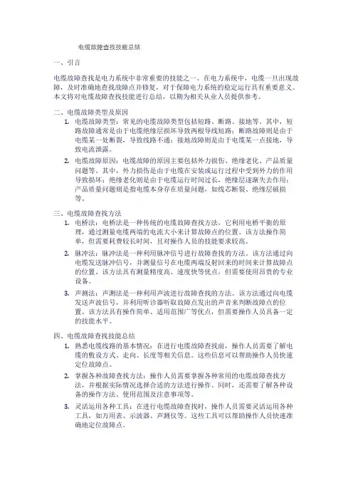 电缆故障查找技能总结