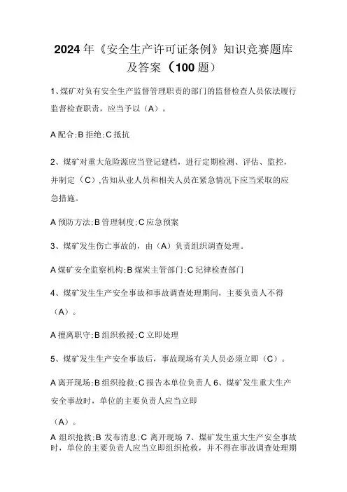 2024年《安全生产许可证条例》知识竞赛题库及答案(100题)