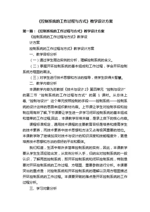 《控制系统的工作过程与方式》教学设计方案
