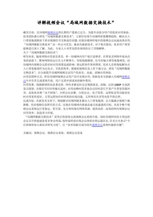 详解视频会议“局域网数据交换技术”