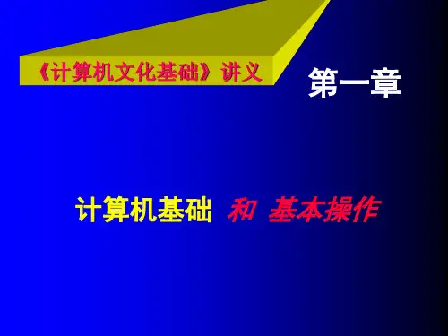 《计算机文化基础》讲义-计算机基础-和-基本操作