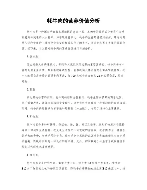 牦牛肉的营养价值分析