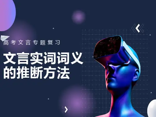 文言实词词义的推断方法