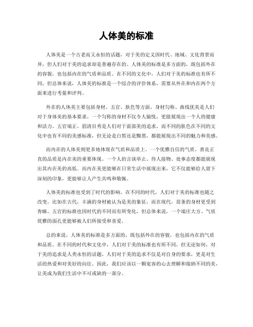 人体美的标准