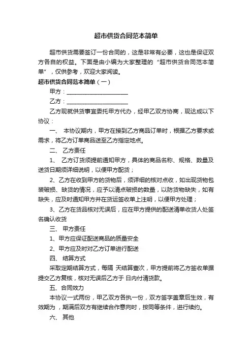超市供货合同范本简单