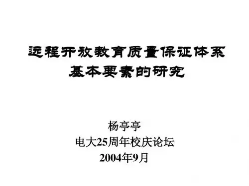 远程开放教育质量保证体系