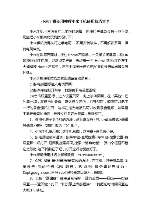 小米手机使用教程小米手机使用技巧大全