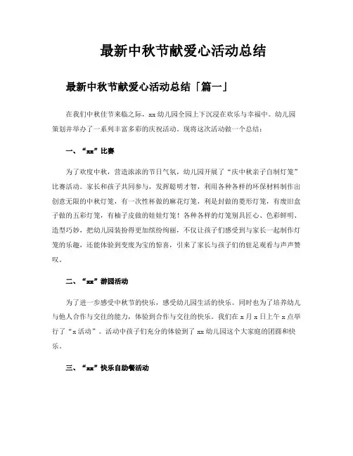 中秋节献爱心活动总结