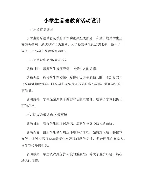 小学生品德教育活动设计