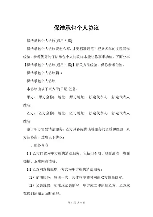 保洁承包个人协议