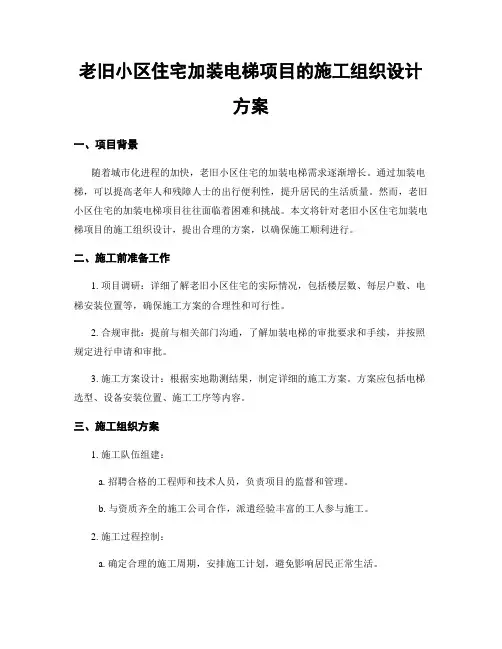 老旧小区住宅加装电梯项目的施工组织设计方案
