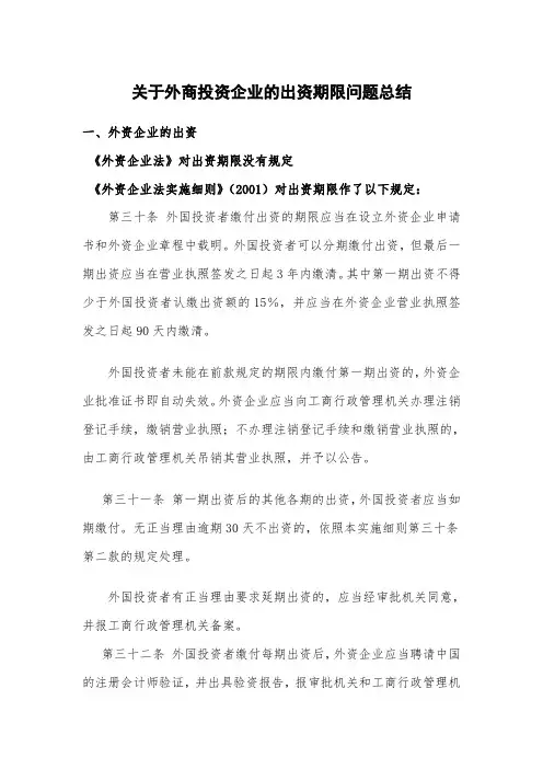 关于外商投资企业的出资期限问题总结