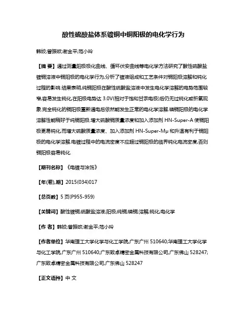 酸性硫酸盐体系镀铜中铜阳极的电化学行为