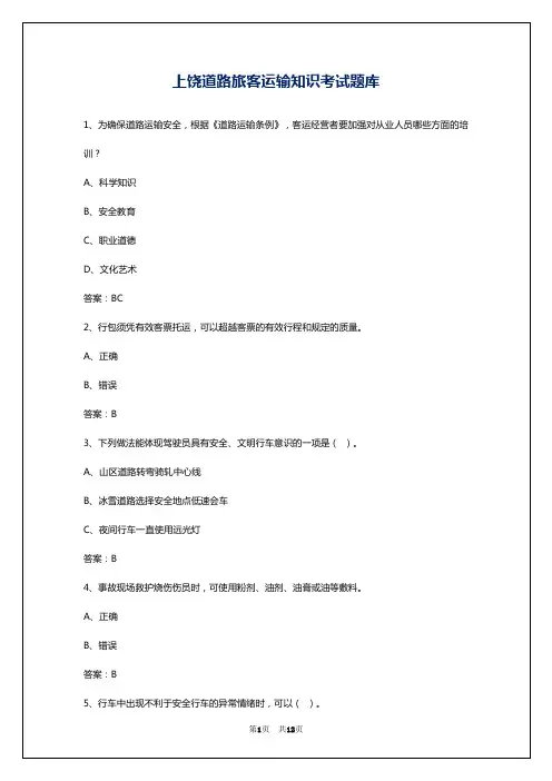 上饶道路旅客运输知识考试题库