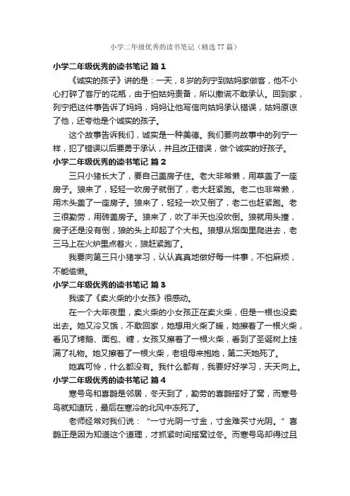 小学二年级优秀的读书笔记（精选77篇）