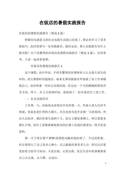 在饭店的暑假实践报告