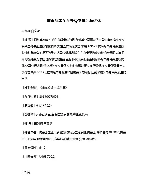纯电动客车车身骨架设计与优化