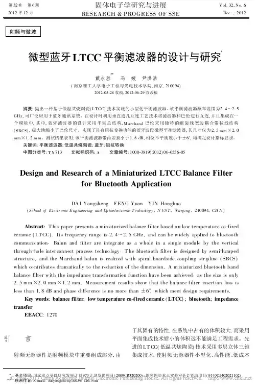 微型蓝牙LTCC平衡滤波器的设计与研究
