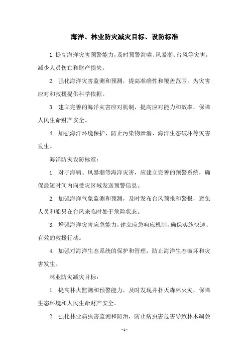 海洋、林业防灾减灾目标、设防标准