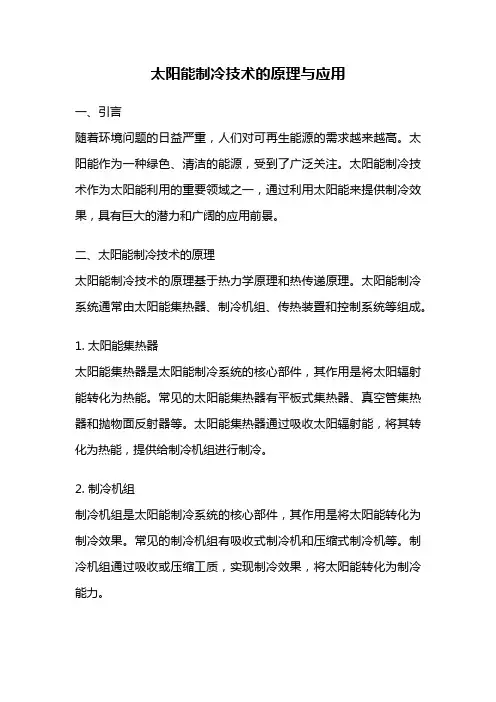 太阳能制冷技术的原理与应用