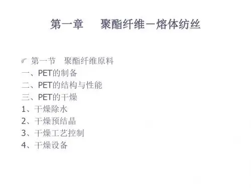第一章聚酯纤维-熔体纺丝