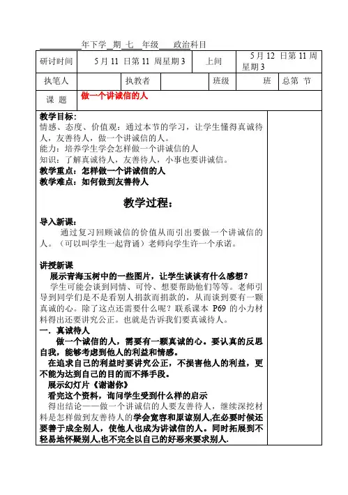 七年级政治下册第四单元诚信为本第十一课做一个讲诚信的人教案湘教版