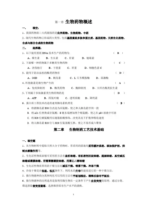 生物制药工艺学习题选择填空