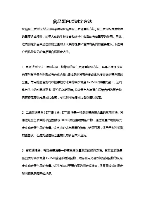 食品蛋白质测定方法
