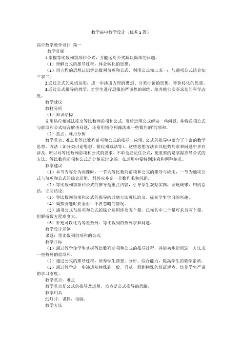 数学高中教学设计(优秀5篇)